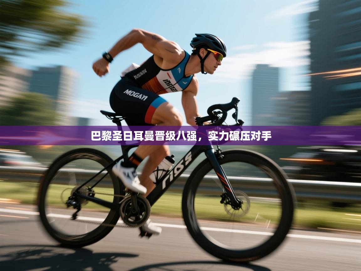 巴黎圣日耳曼晋级八强，实力碾压对手  第2张