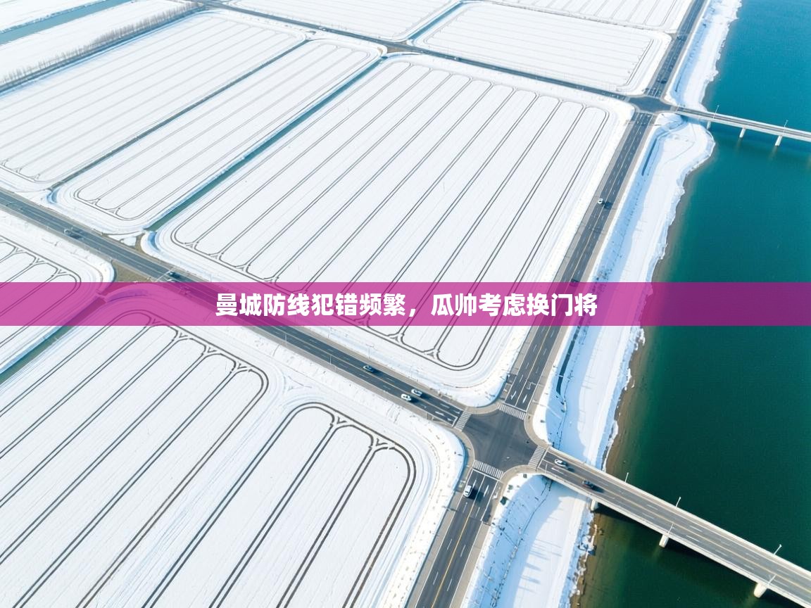 曼城防线犯错频繁，瓜帅考虑换门将