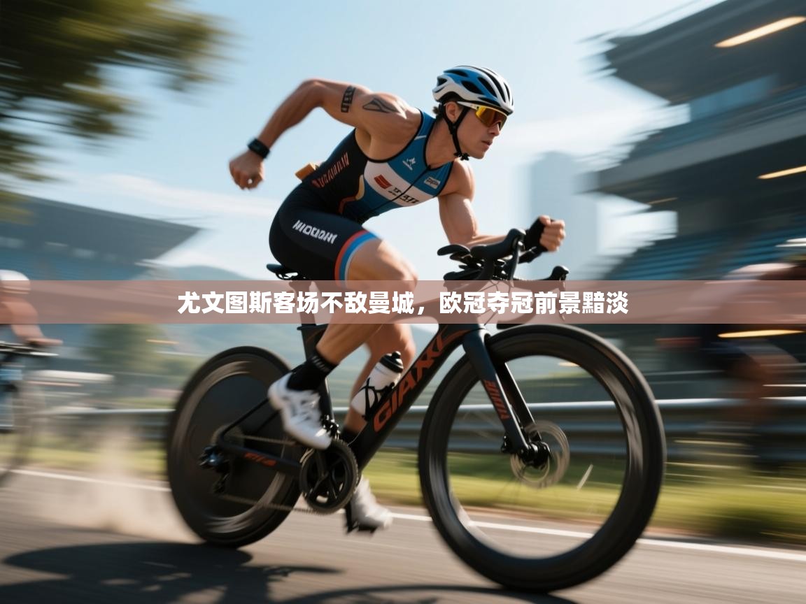 尤文图斯客场不敌曼城，欧冠夺冠前景黯淡  第2张