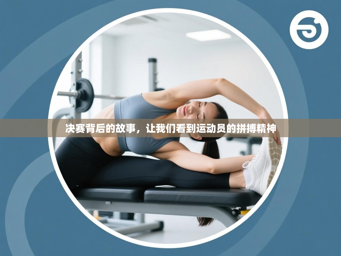 决赛背后的故事，让我们看到运动员的拼搏精神  第2张