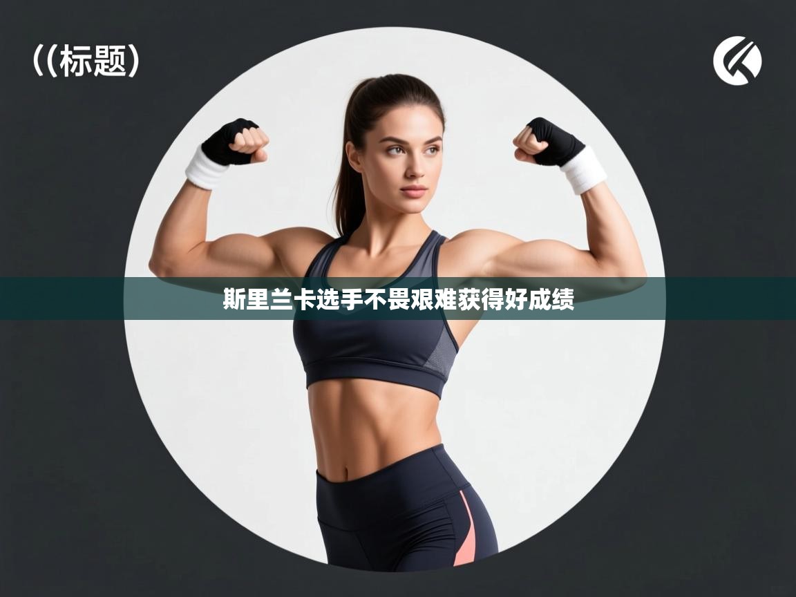 斯里兰卡选手不畏艰难获得好成绩  第2张