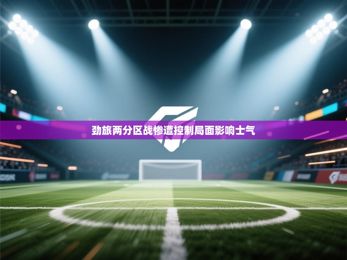 劲旅两分区战惨遭控制局面影响士气