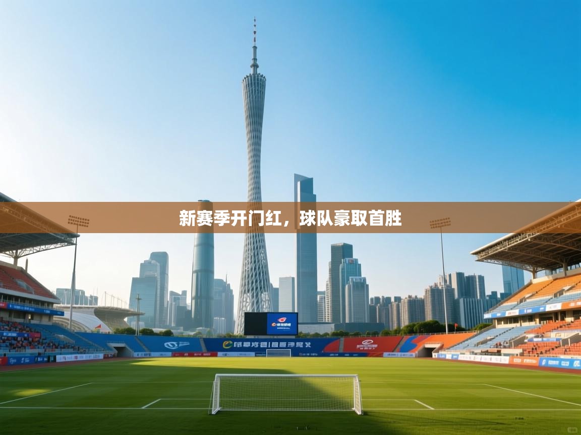 新赛季开门红，球队豪取首胜  第2张