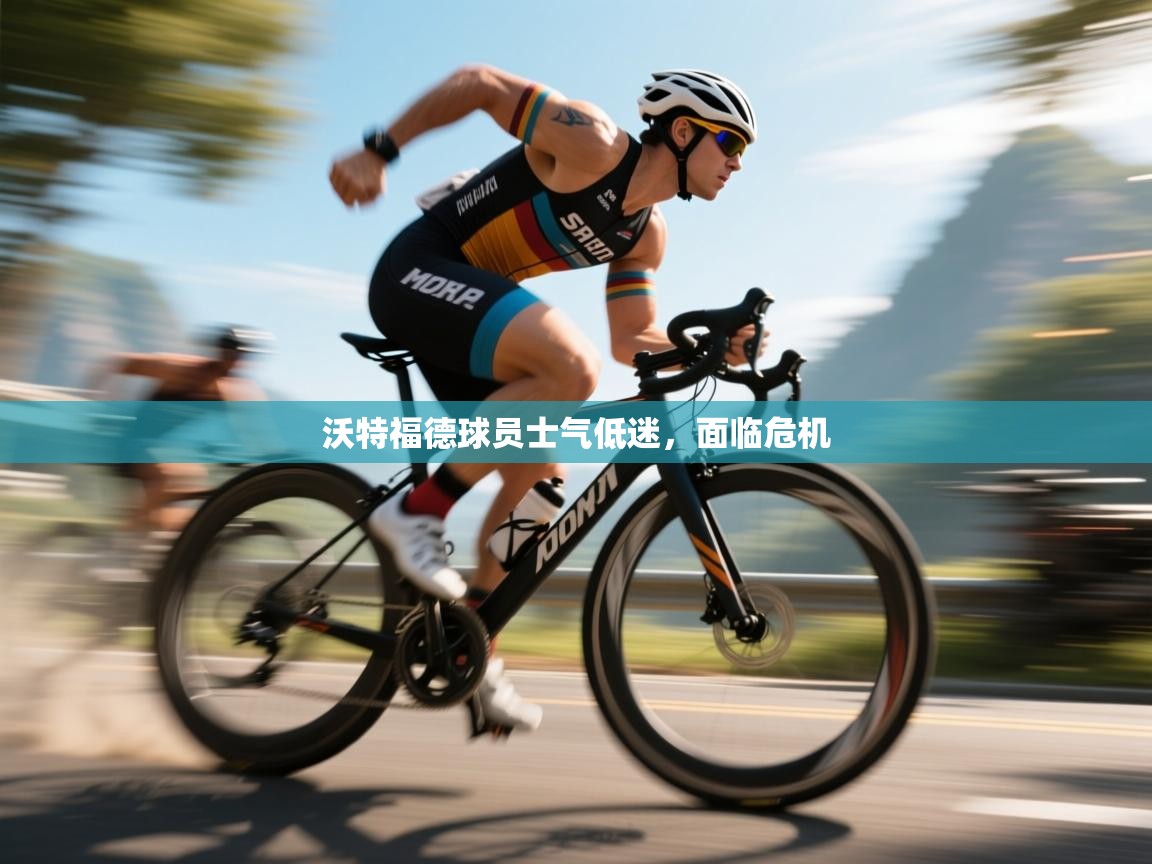 沃特福德球员士气低迷，面临危机