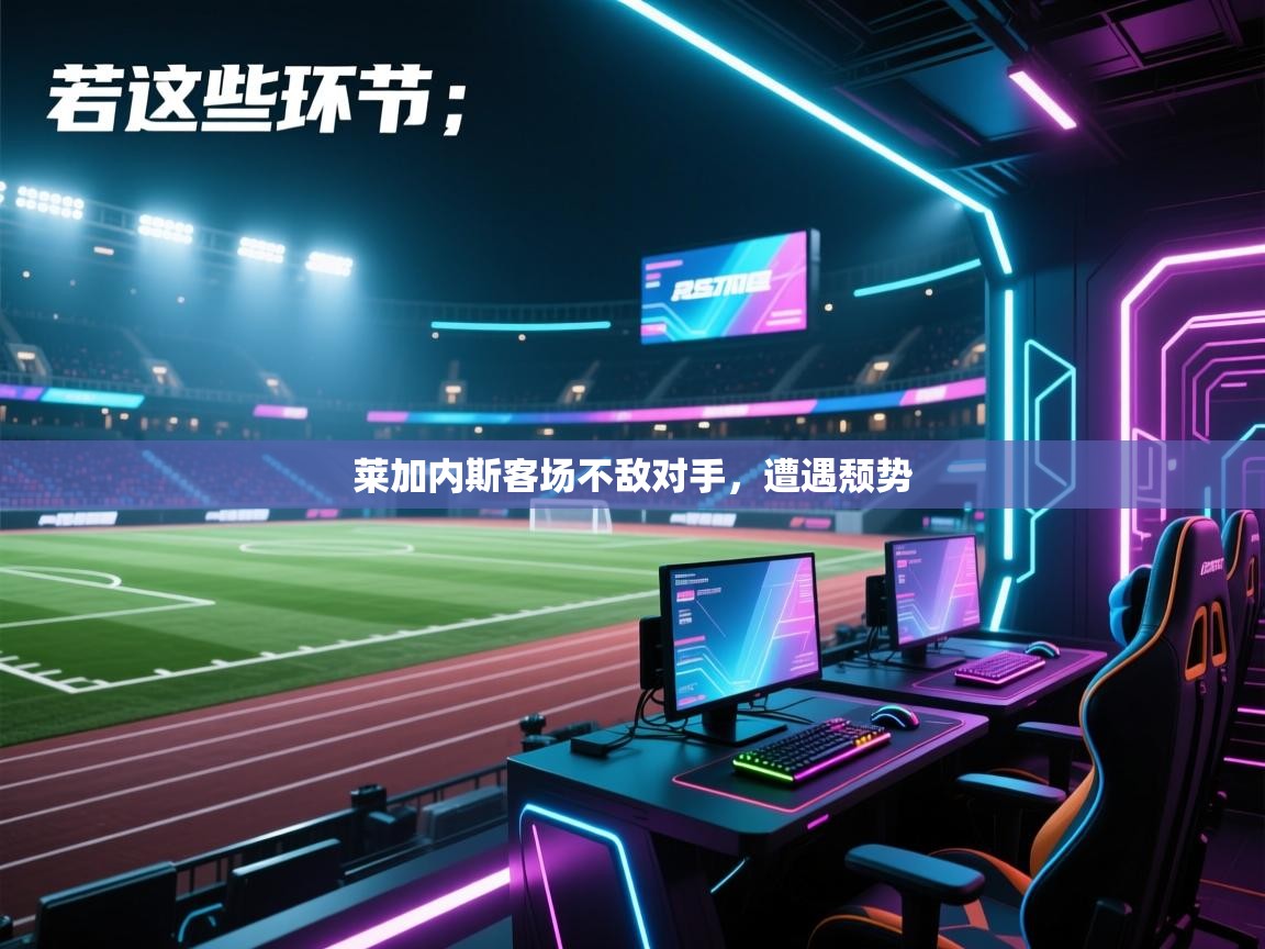 莱加内斯客场不敌对手，遭遇颓势