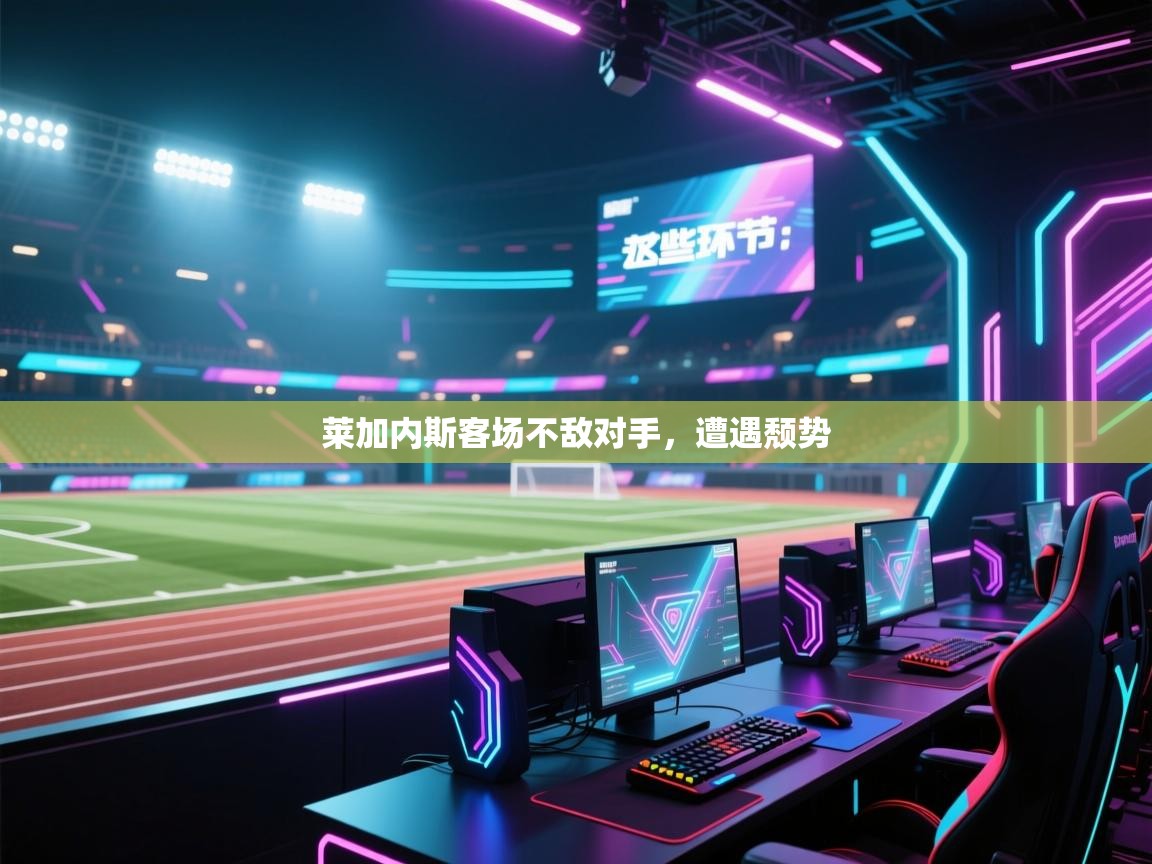 莱加内斯客场不敌对手，遭遇颓势  第2张
