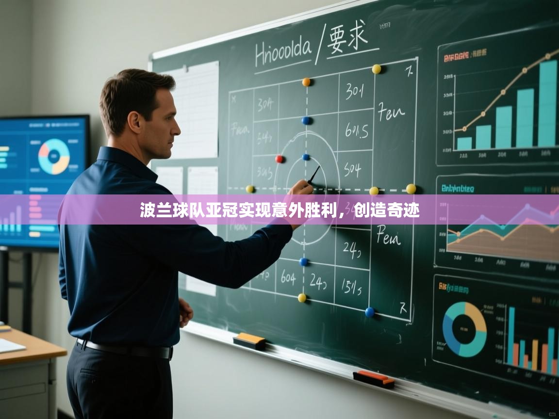 波兰球队亚冠实现意外胜利，创造奇迹  第1张