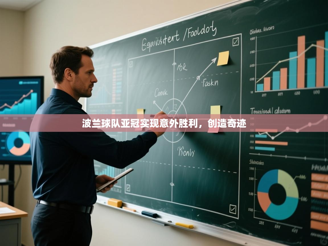 波兰球队亚冠实现意外胜利，创造奇迹  第2张