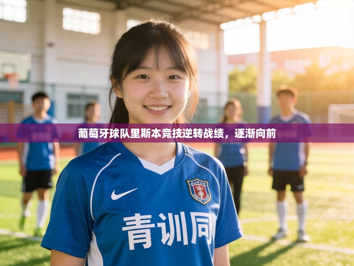 葡萄牙球队里斯本竞技逆转战绩，逐渐向前  第1张