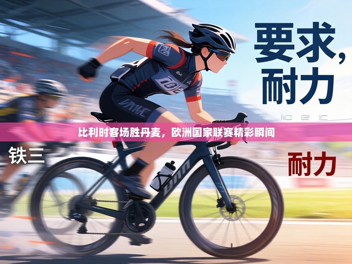 比利时客场胜丹麦，欧洲国家联赛精彩瞬间  第1张