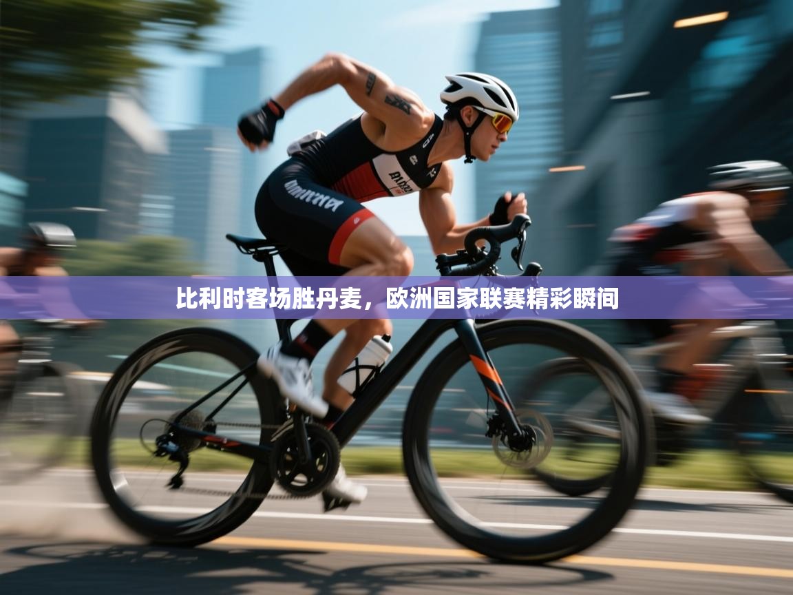 比利时客场胜丹麦，欧洲国家联赛精彩瞬间  第2张