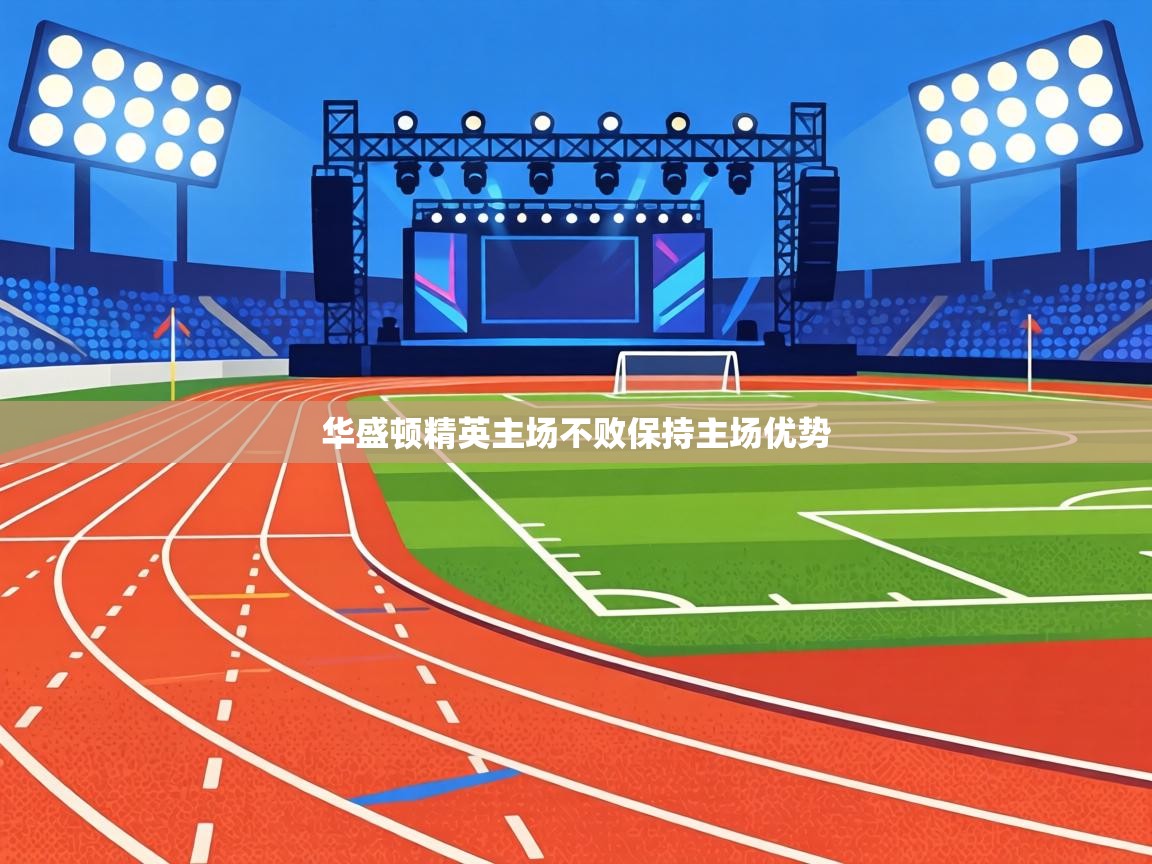 华盛顿精英主场不败保持主场优势  第1张