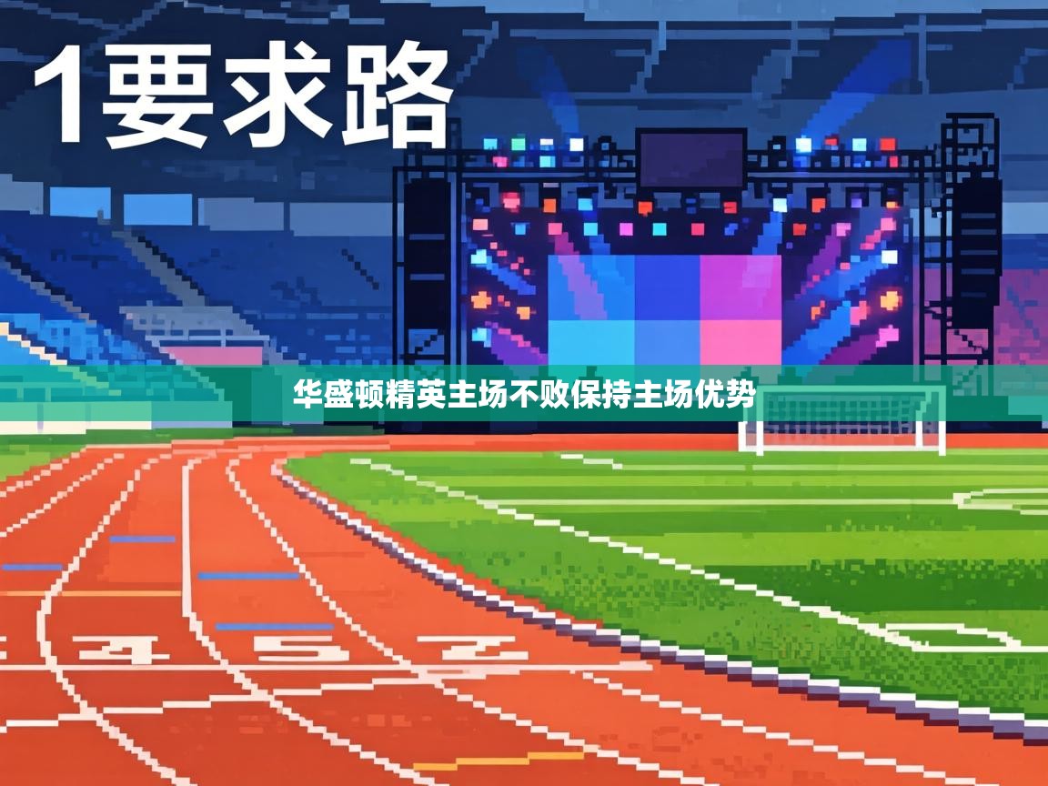 华盛顿精英主场不败保持主场优势  第2张