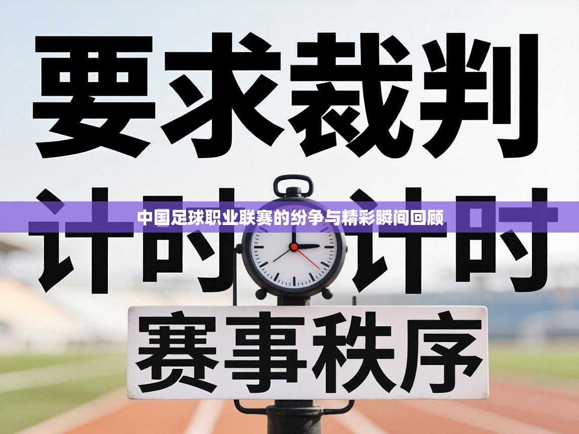 中国足球职业联赛的纷争与精彩瞬间回顾  第1张