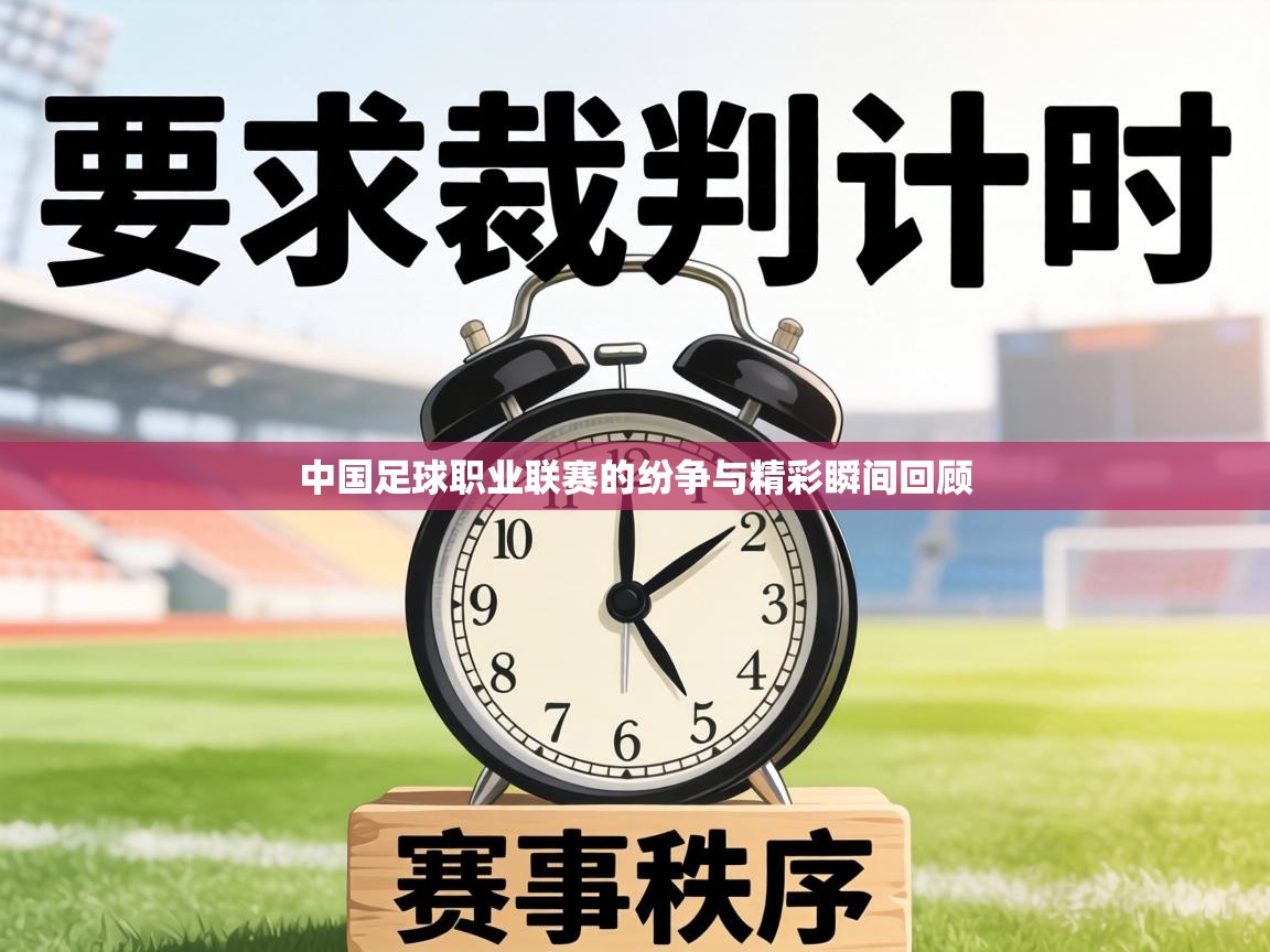 中国足球职业联赛的纷争与精彩瞬间回顾  第2张