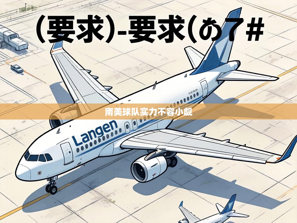 南美球队实力不容小觑  第2张