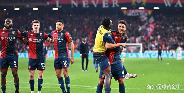 热那亚主场大胜,摆脱保级危机 热那亚主场大胜,摆脱保级危机