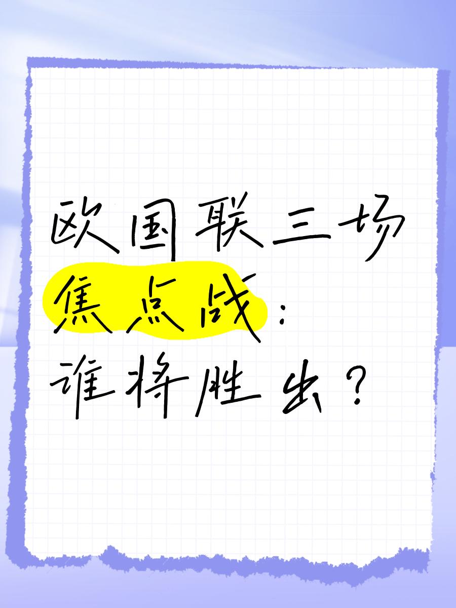 九游体育app-战略胜局，欧国联强队破解对手难题