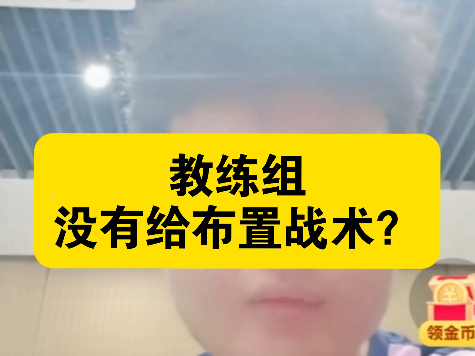 关于战术战术再战术!教练心思缜密的信息 关于战术战术再战术!教练心思缜密的信息