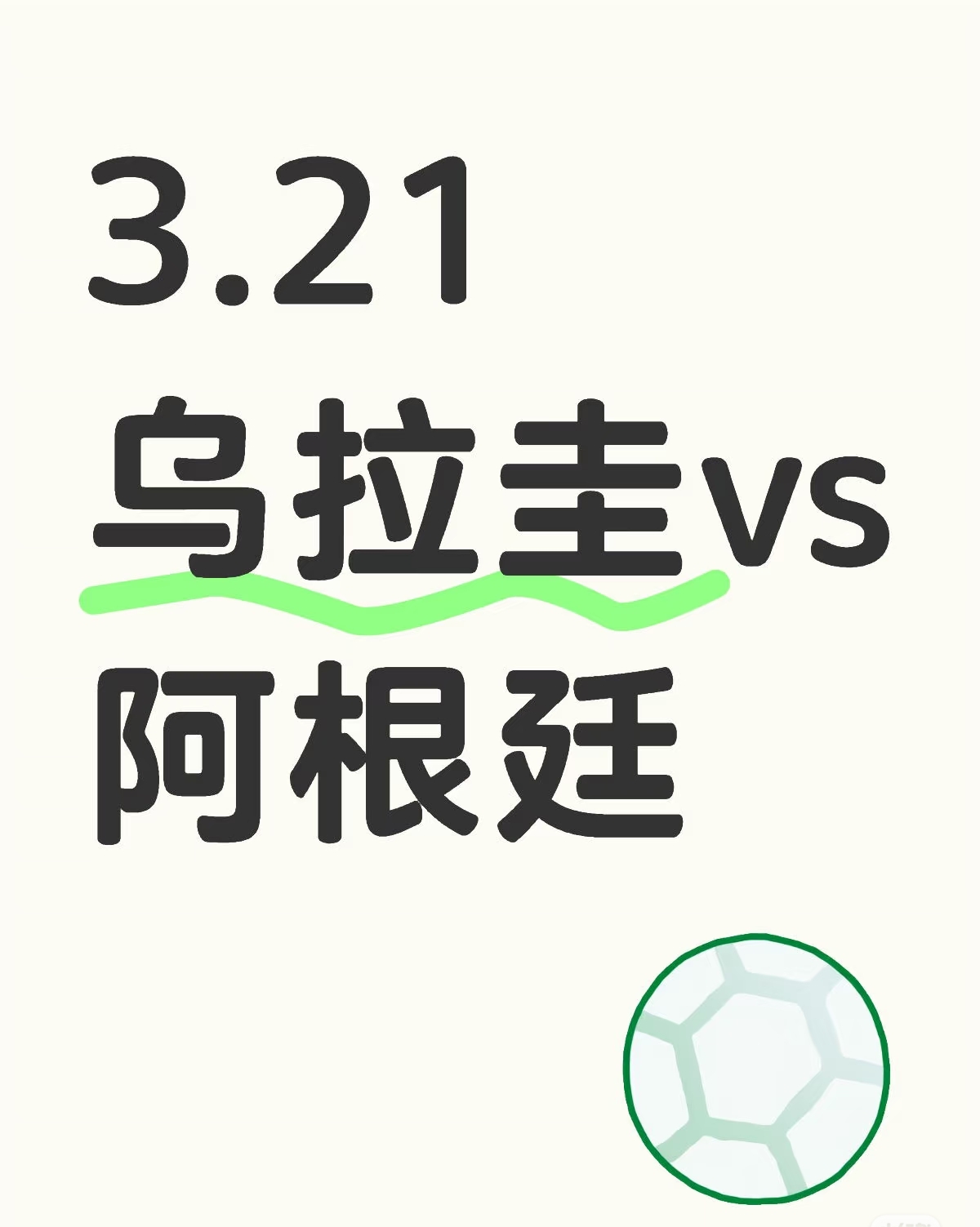 世界杯预选赛:阿根廷点球战胜乌拉圭,提前出线 世界杯预选赛:阿根廷点球战胜乌拉圭,提前出线