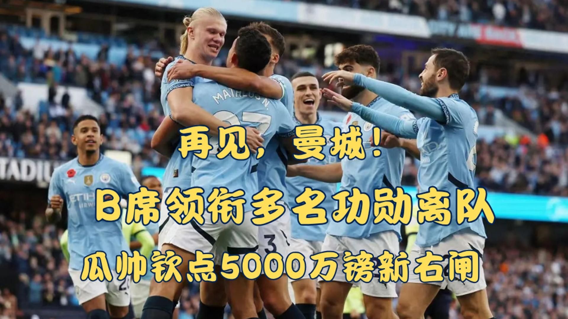 瓜帅离队曼城,新教练接任即将公布 瓜帅离队曼城,新教练接任即将公布